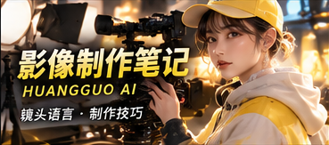 影像制作手记原创题材配图