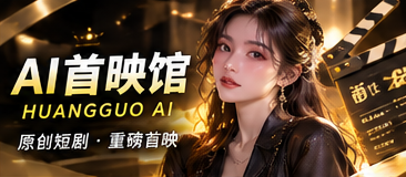 AI首映馆原创题材配图
