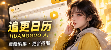 追更日历原创题材配图